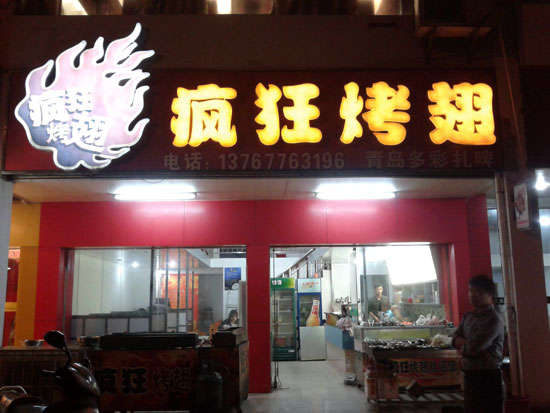 阜沙镇烤翅培训